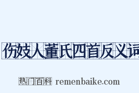 伤妓人董氏四首反义词是什么意思的图片